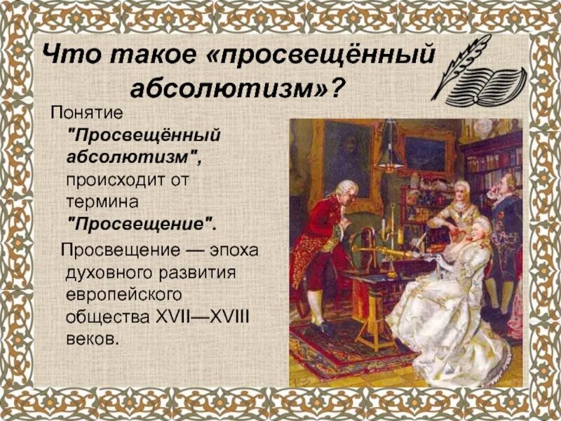 Идея просвещения абсолютизма. Просвещенный абсолютизм понятие. Понятие просвещенного абсолютизма. Просвещённый абсолютизм понятие. Концепция просвещенного абсолютизма.