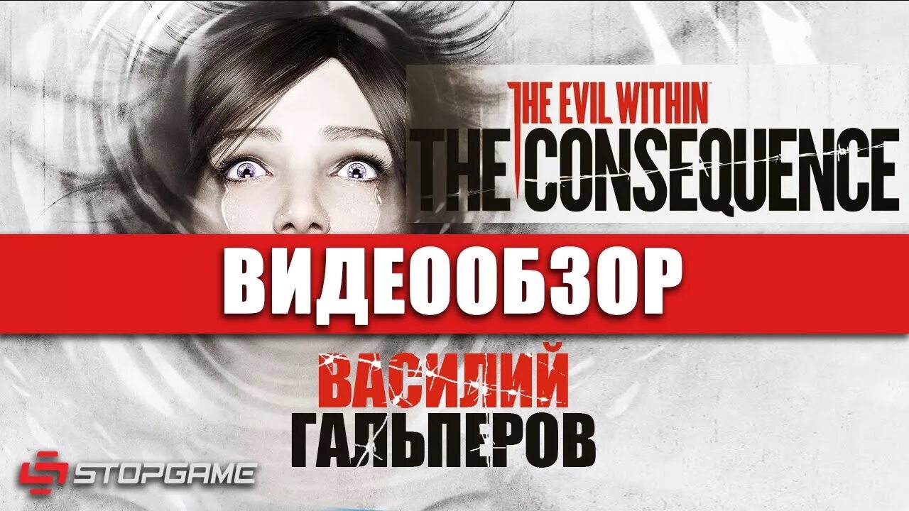 Картинки на рабочий стол страх. Consequence. Джули кидман. The evil within the consequence сюжет. Consequence reviews.