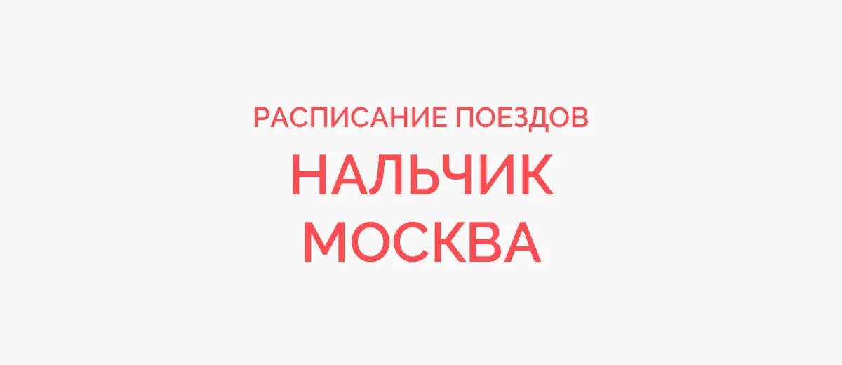 Купить авиабилеты москва нальчик. Поезд Москва Нальчик расписание. Нальчик Москва расписание. Поезд Нальчик Москва. Москва-Нальчик авиабилеты.