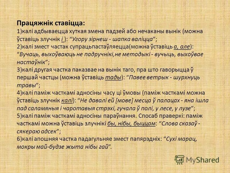працяжнік у сказах. коска паміж часткамі у бяззлучнікавых складаных сказах схема. знакі прыпынку у бяззлучнікавых складаных сказах. знакі прыпынку у бяззлучнікавых складаных сказах. бязлучникавыя сказы с двукропьем.