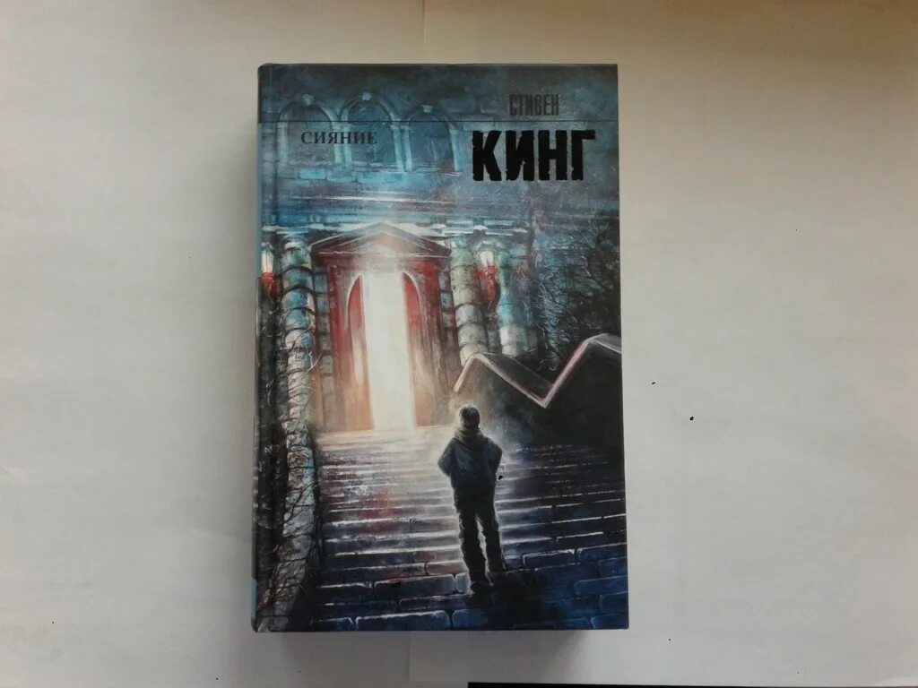 Сияние книга отзывы