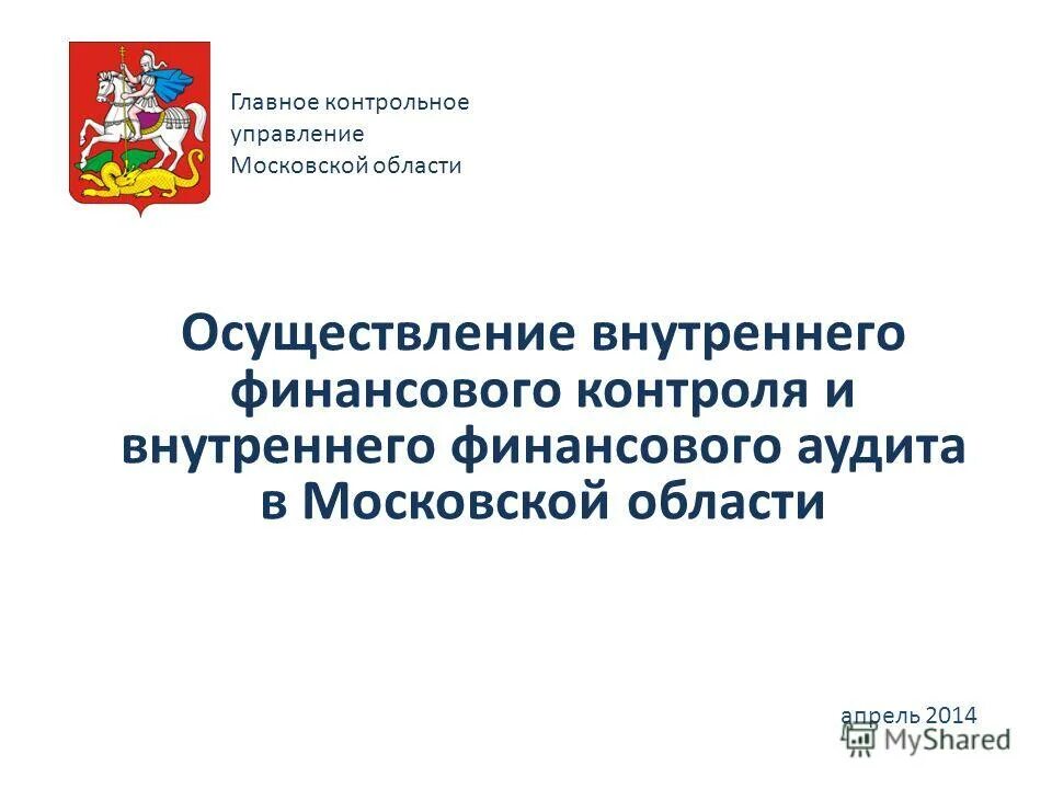 Главное контрольное управление. Управление Московской области. Главное контрольное управление Московской области. Главный контроль Московской области.