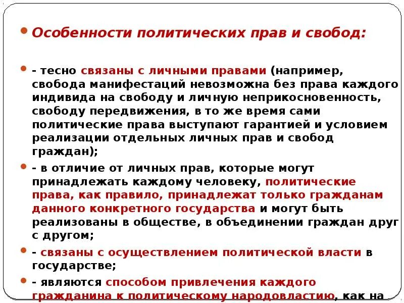 Свобода передвижения политическое право. Особенности политических прав. Особенности политических прав и свобод. Особенности политических прав и свобод человека и гражданина.