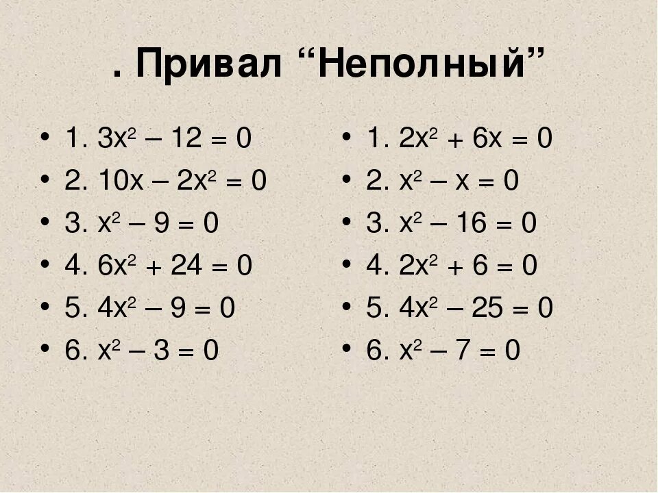 Алгебра 8 класс примеры по темам. Неполные квадратные уравнения карточки. квадратные уравнения решение неполных квадратных уравнений 8 класс. неполные квадратные уравнения примеры. поип5ры квадратных уравнений.
