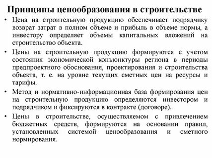 Особенности ценообразования в строительстве