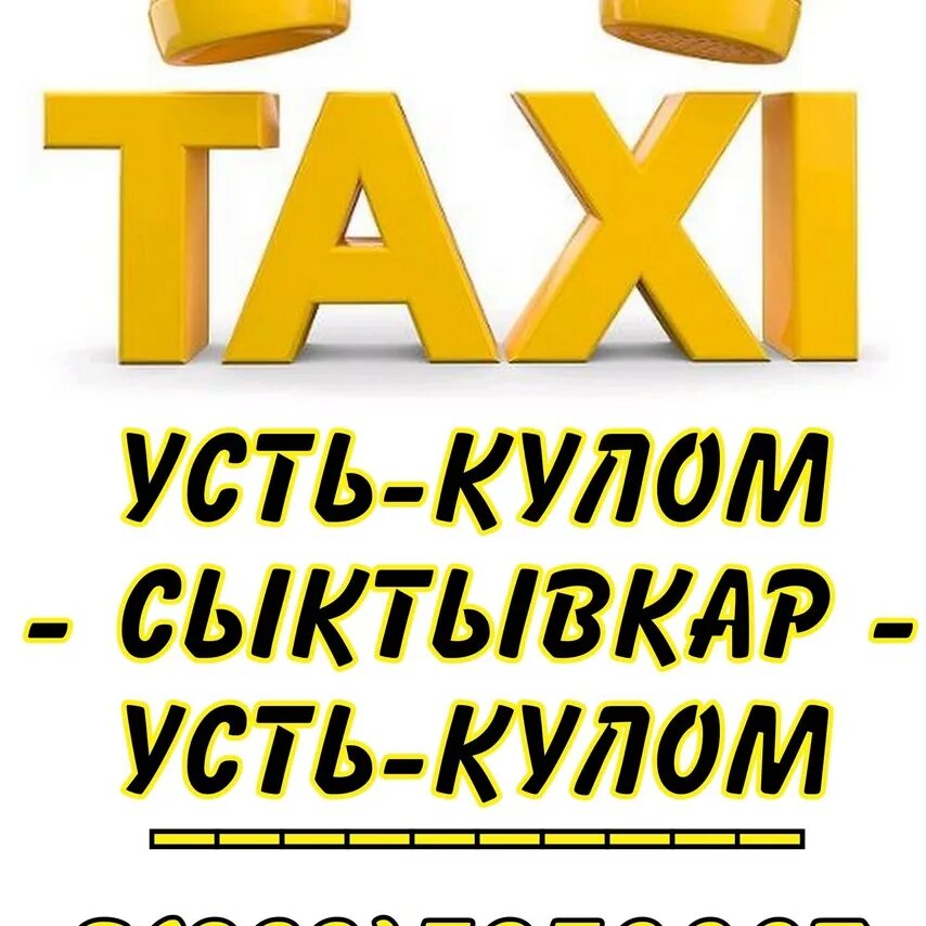 Такси любимое усть-кулом сыктывкар. Автобусы усть-кулом сыктывкар. Автобусы усть-кулом сыктывкар. Такси усть кулом сыктывкар. Автобусы усть-кулом сыктывкар.