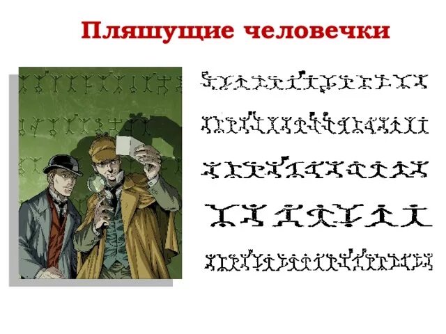 Пляшущие человечки содержание. Шифр конан дойля пляшущие человечки. пляшущие человечки из шерлока холмса. пляшущие человечки конан дойл. артур конан дойл пляшущие человечки.