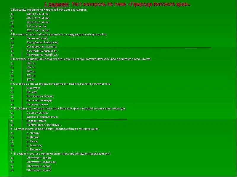 Тест контроль 6 класс. Тесты на тему " природа Москвы и Московской области".