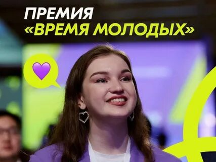 Премия время молодых