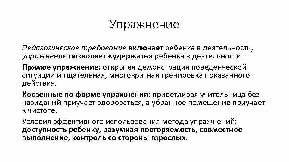 Метод воспитания это выберите один ответ. Метод упражнения в педагогике. Метод упражнения в воспитании. Требования к упражнениям в педагогике. Пример упражнения в педагогике.