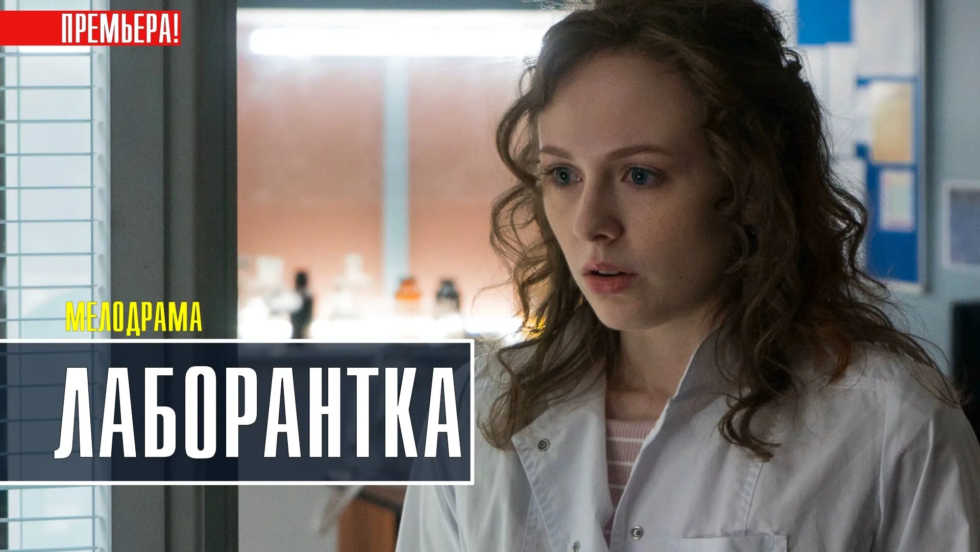 Лаборантка 2025 содержание. Мелодрама лаборантка.