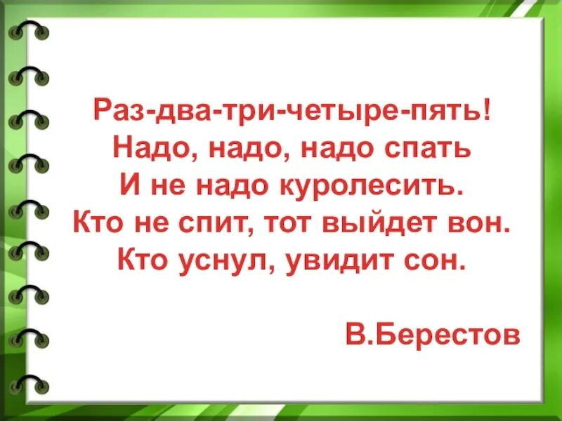 Раз два вон суки песня. Надо надо надо спать и не надо куролесить. Берестов надо спать. Надо детям спать и не надо куролесить. Раз (234)567-89-10 надо надо детям спать и не надо куролесить.