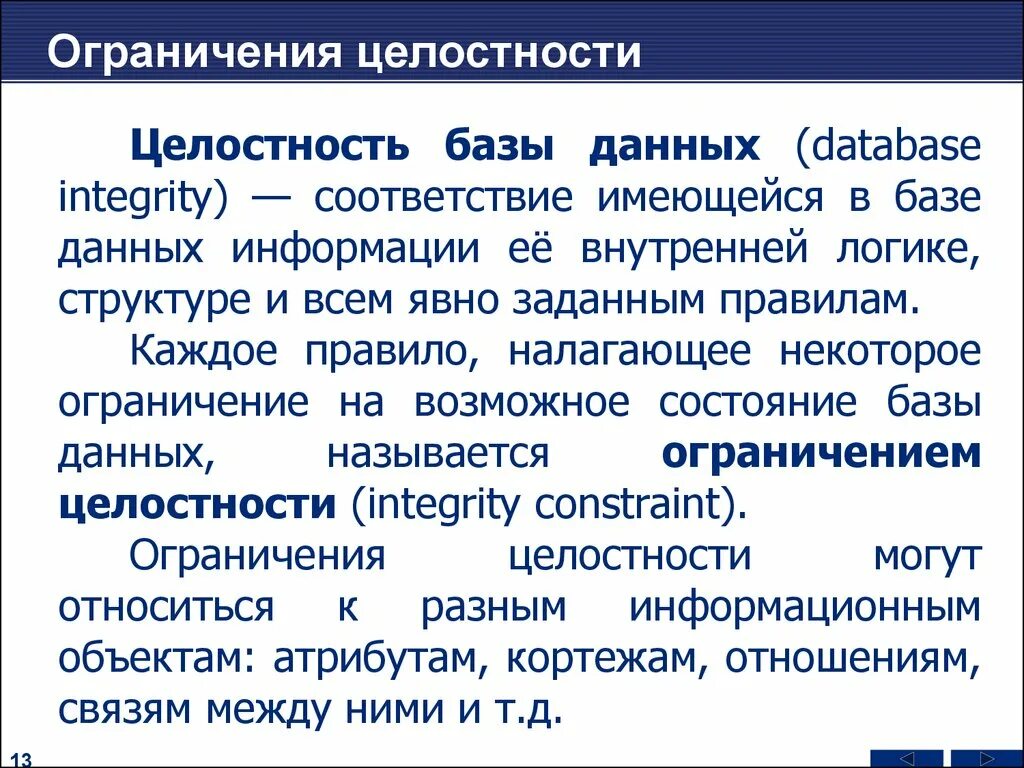 Ограничения целостности данных. Целостность базы данных виды. Виды ограничения целостности базы данных. Виды целостности БД. Организация целостности данных