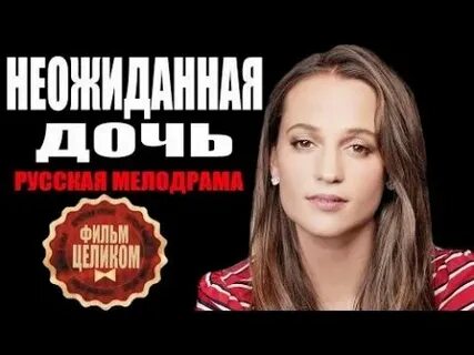 Неожиданная дочь