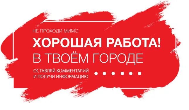 Работа в твоем городе. Подработка в твоем городе. вакансии твоего города. твой город реклама.