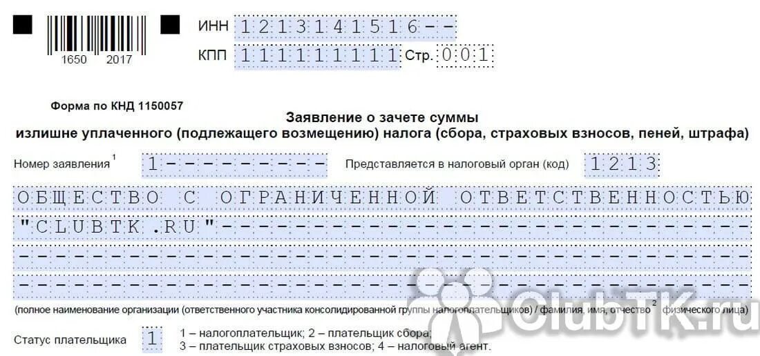 79 нк рф возврат излишне уплаченного. Пример заявления о зачете суммы излишне уплаченного налога для ИП. Заявление о зачете суммы излишне уплаченного налога ИП. Бланк заявления о зачете переплаты по налогу образец. Образец заполнения заявления о зачете излишне уплаченного налога.