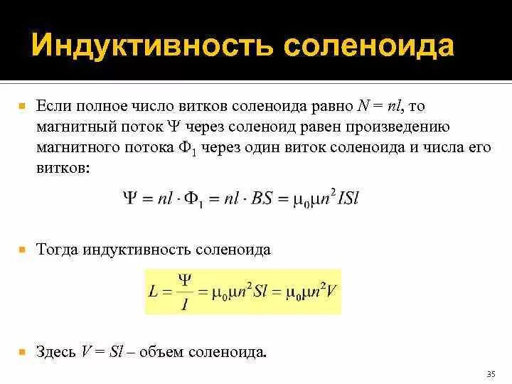 Индуктивность катушки через число витков. Формулы для определения индуктивности соленоида. Индуктивность соленоида формула. Поток магнитной индукции формула соленоида. 31. Вычисление индуктивности соленоида..