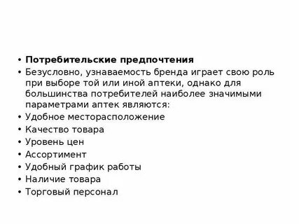 Покупательские предпочтения