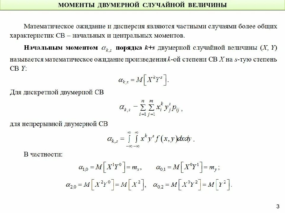 Конспект сумма и произведение случайных величин. Числовые характеристики двумерной случайной величины. Числовые характеристики дискретной двумерной случайной величины. Мат ожидание двумерной дискретной случайной величины. Формула мат ожидания случайной величины.