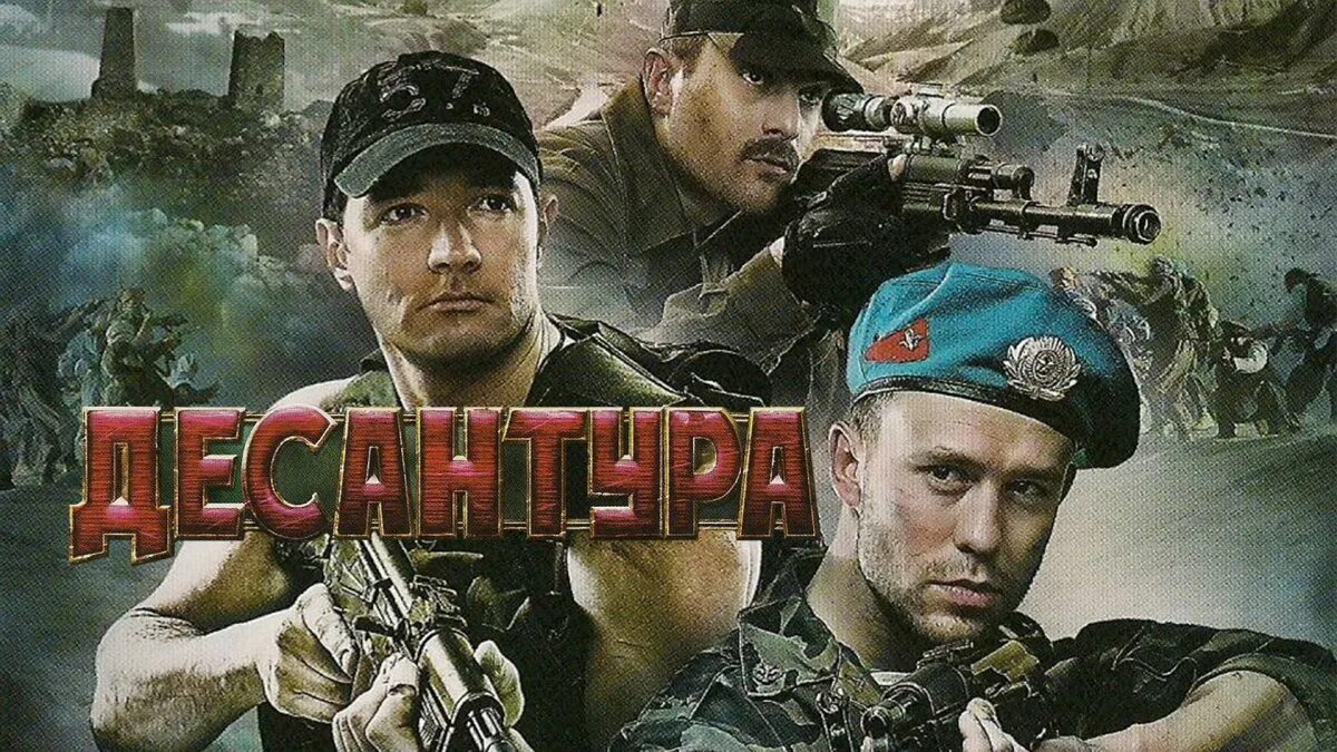 1 8 серий. Десантура сериал 2009. Егор Бероев десантура. Десантура никто кроме нас.