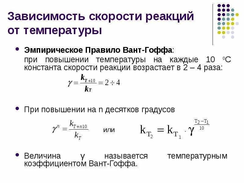 Некоторая реакция при повышении. Константа скорости химической реакции. Константа скорости прямой химической реакции. Константа скорости химической реакции формула. Коэффициент скорости реакции k.