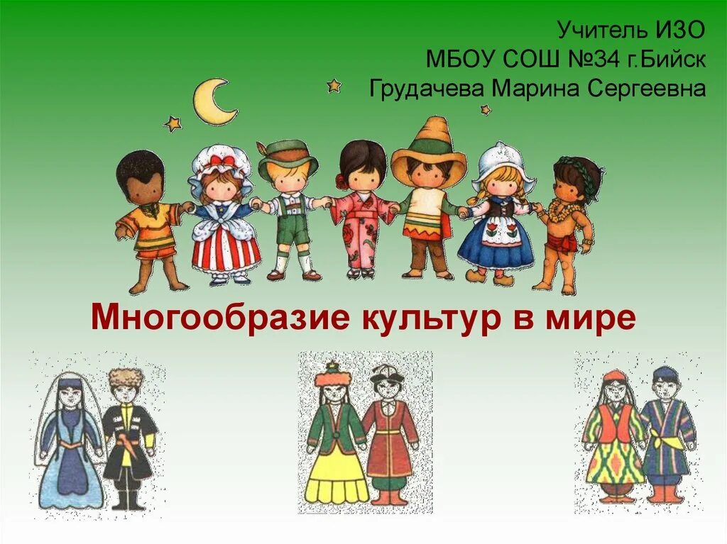 Культура мой мир. Дети разных народов. Культура разных народов. Глобализация картинки. В.