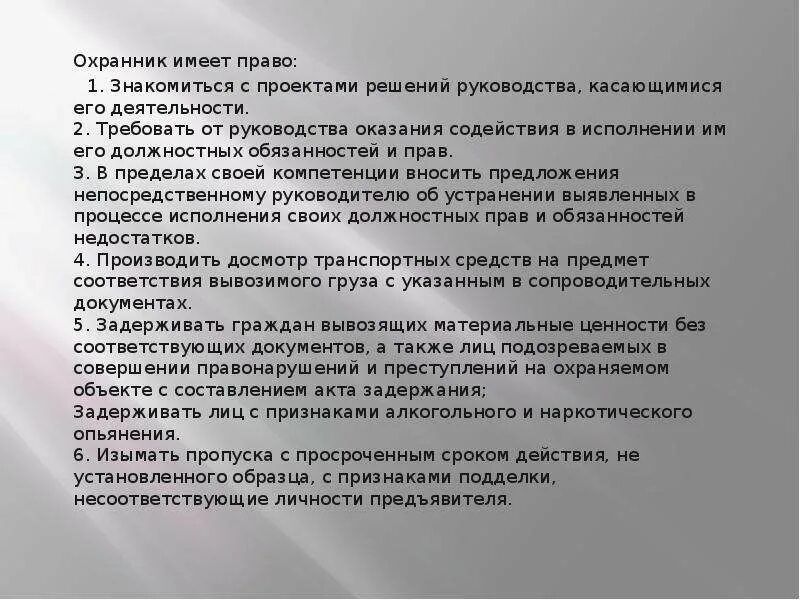 Должностные обязанности охранника предприятия.