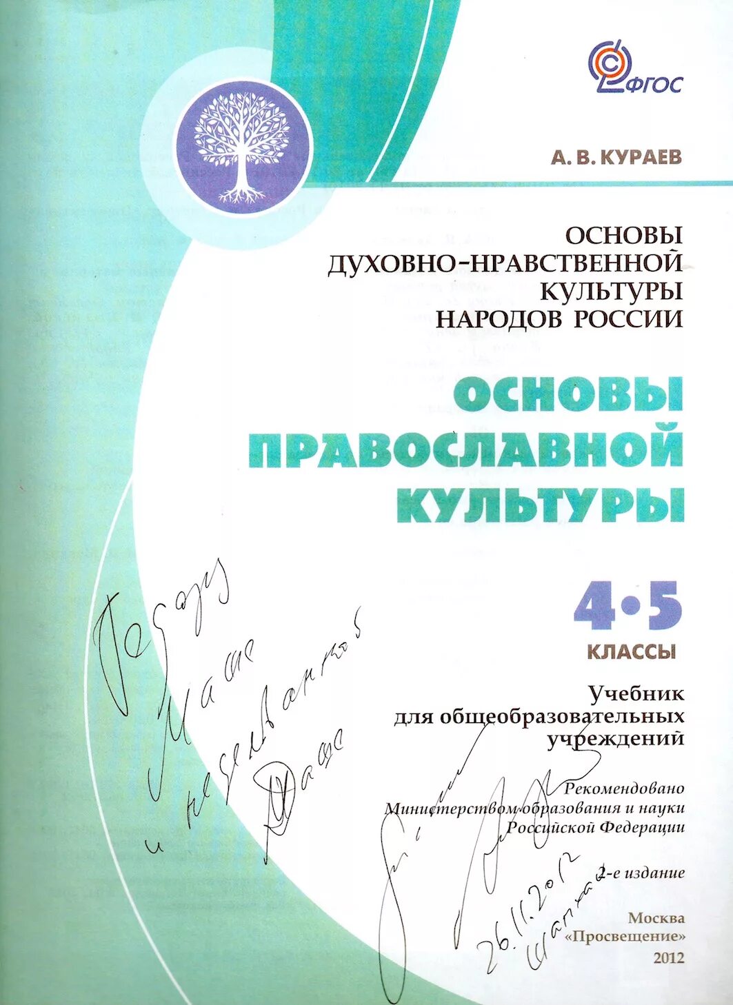 Основы православной культуры 4 класс учебник кураев. . кураев а.в. основы православной культуры. 4-5 кл.. основы религиозных культур 4 класс учебник кураев. кураев основы православной культуры 5. тетрадь основы религиозных культур 4 класс кураев.