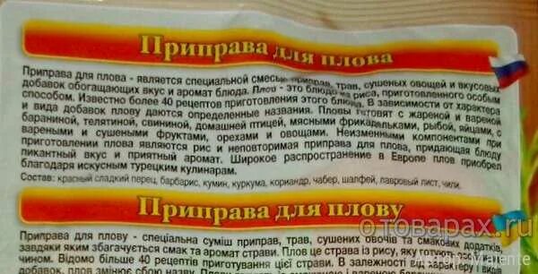 Замороженный плов во вкусвиле. Смесь для плова. Приправа которая добавляется в плов. Приправа для плова состав. Приправа для плова приправыч состав.