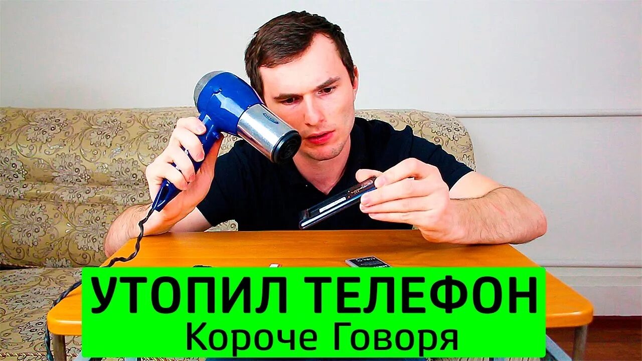 Тим тим против бедных. Тим тим короче говоря. Короче говоря утопил телефон. Тим тим телефон. Короче говоря я разбил телефон.