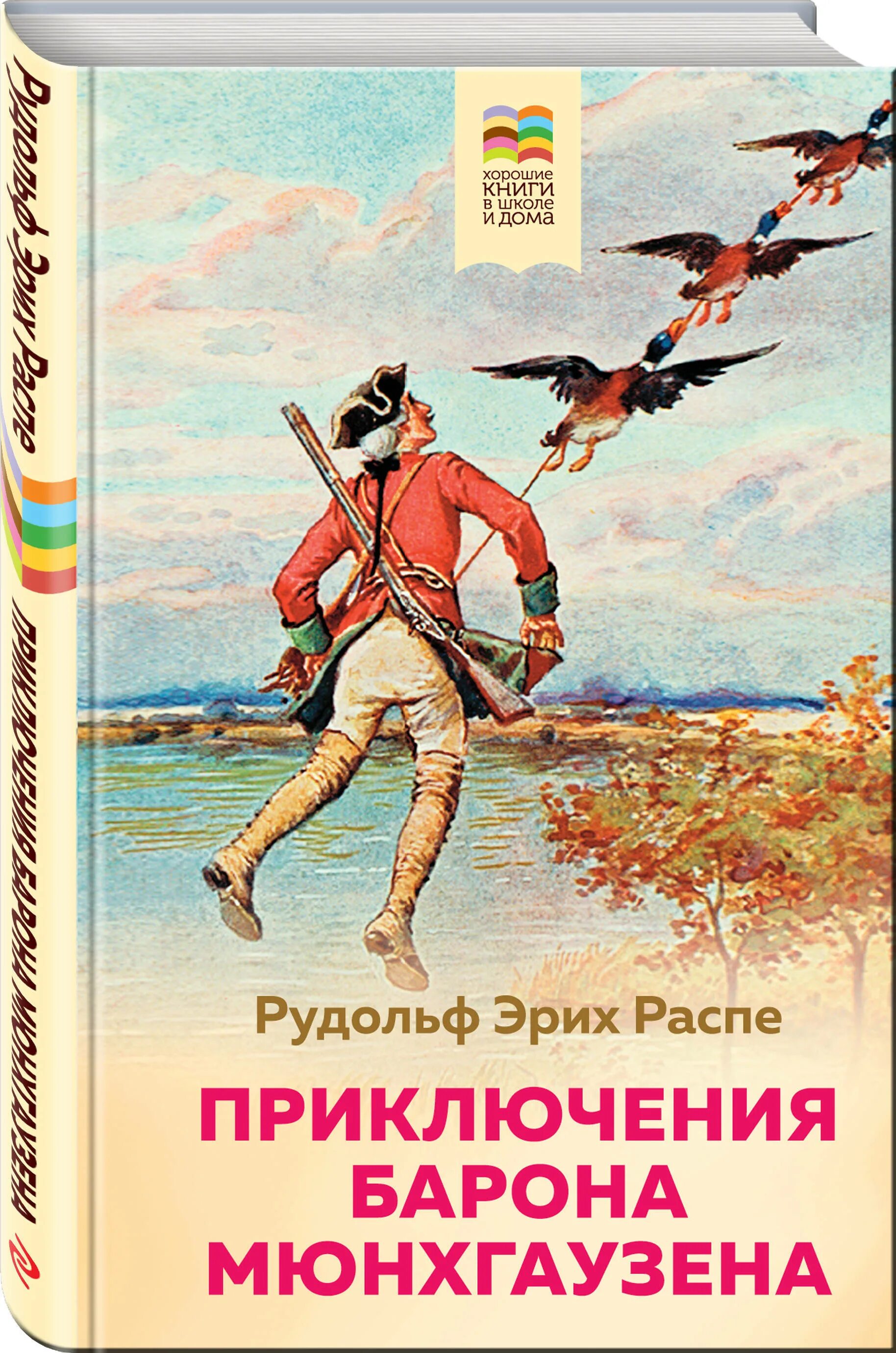 Книги эрих распе. Приключения барона Мюнхгаузена книга. Э Распэ приключения Мюнхгаузена. Книга Рудольфа Эриха Распэ «приключения барона Мюнхгаузена».