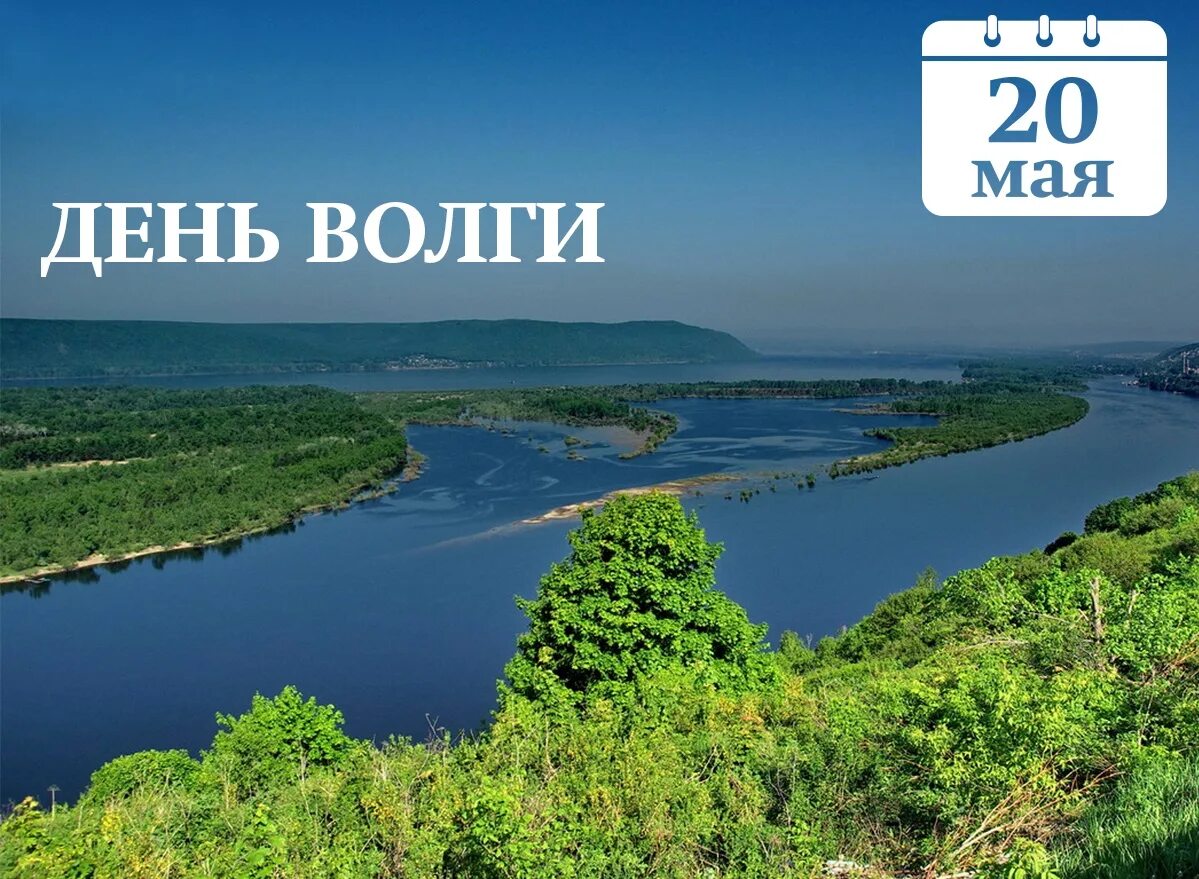 20 мая день праздник. День Волги. 20 Мая день Волги. День реки Волги. День Волги праздник.