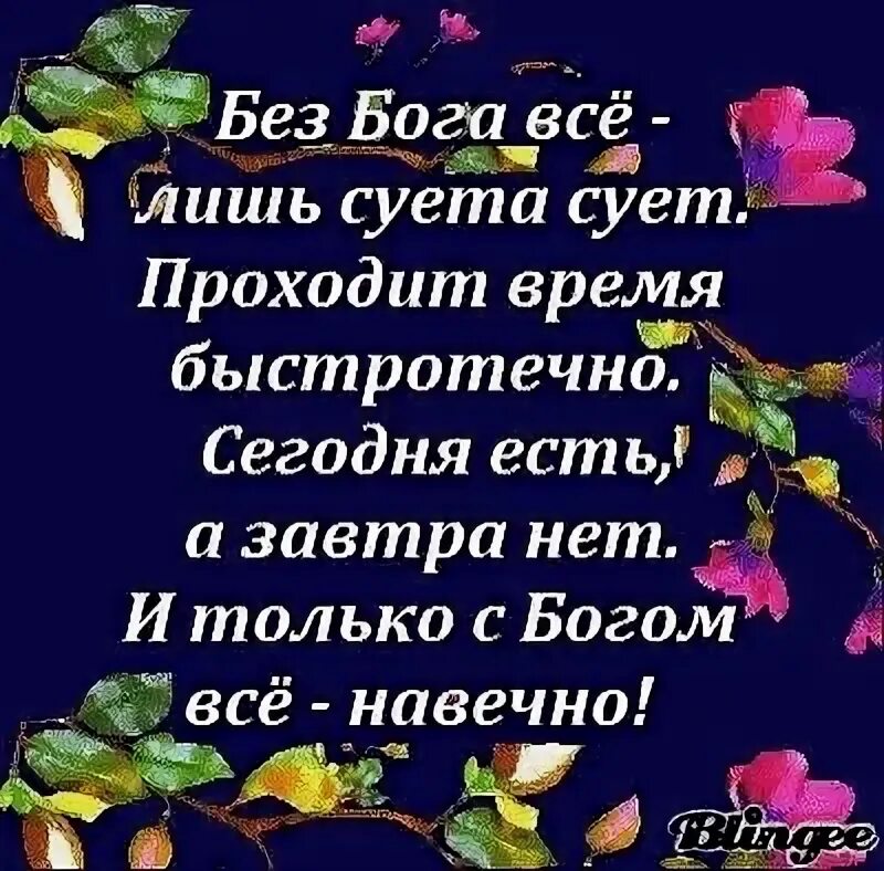 Без Бога все лишь суета. А остальное суета сует. Стихи про суету. Стихотворение а остальное суета сует. Остальное суета сует