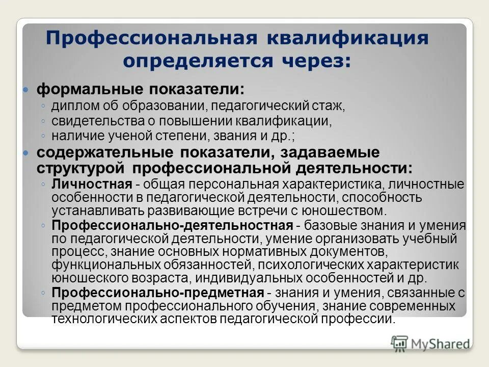 Реальная квалификация. Профессиональная квалификация это. Профессиональная квалификация пример. Предмет профессионального образования. Квалификация это в образовании.