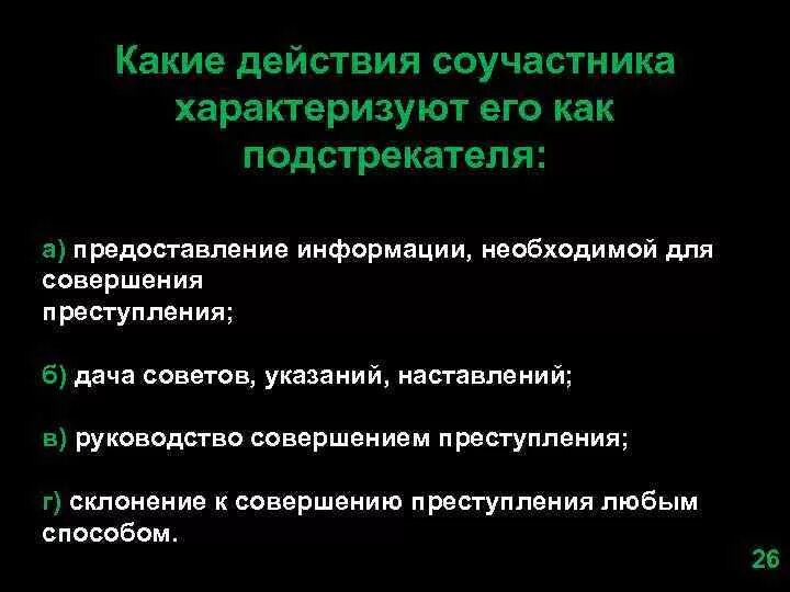 Какие действия соучастника характеризуют его как подстрекателя. Подстрекателя характеризуют следующие действия:. Пособничество характеризуется следующими действиями. Действия подстрекателя считаются оконченными:. Подстрекатель соучастник