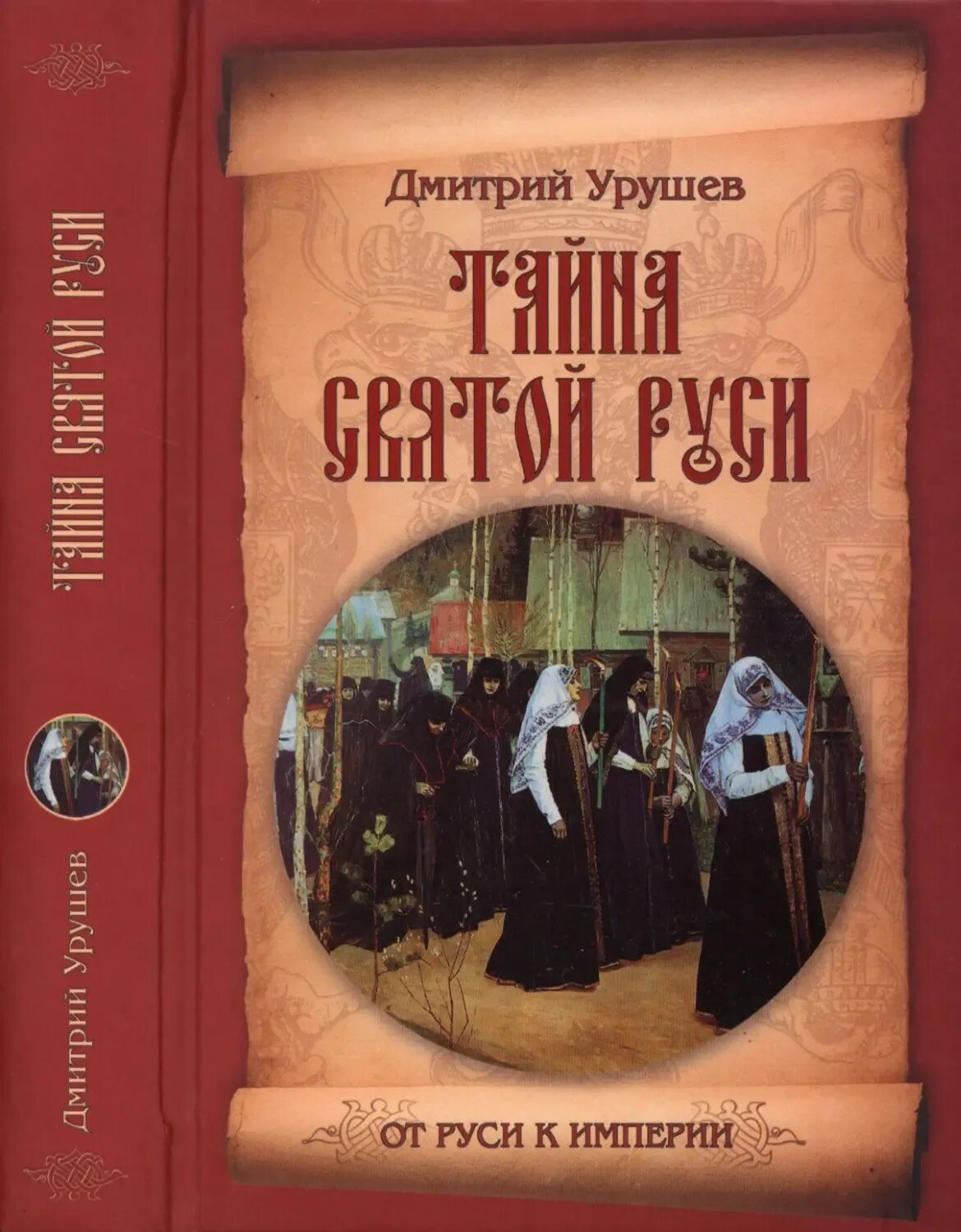 Художественные книги о старообрядцах. Книги про староверов. Книги про старообрядцев. Книги художественная литература. Книги про староверов сибири художественная литература.
