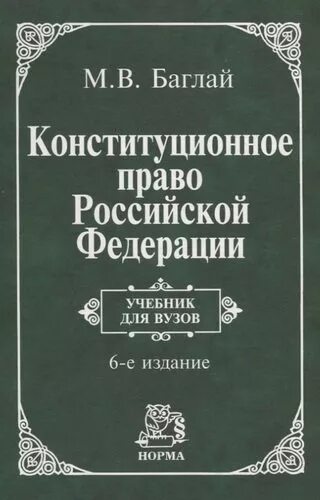 Е изд изм и доп. Конституционное право РФ Баглай. Конституционное право Росси. Конституционное право РФ книга. Конституционное право учебник для вузов.