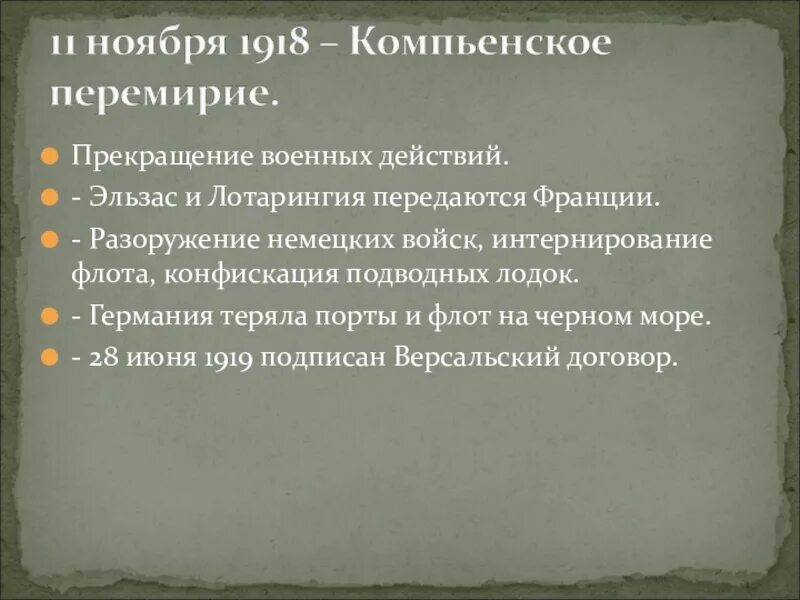 Компьенское перемирие 1918 кратко. Компьенское перемирие 1918 вагон. Условия компьенского перемирия 1918. Перемирие в компьенском лесу 1918. 11 ноября 1918 компьенское перемирие.