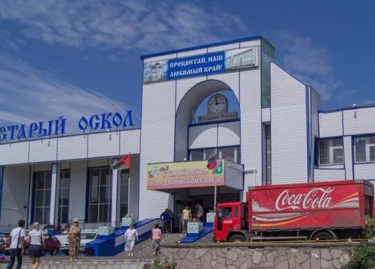 Старый автовокзал сайт. Автовокзал старый Оскол. Старый автовокзал Белгород. Старый автовокзал Смоленск. Автовокзал вокзал старый Оскол.