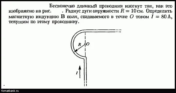 Бесконечно длинный проводник. Бесконечный Кривой проводник с током. Найти индукцию по изогнутому. Магнитная индукция изогнутого проводника. По проводнику течет ток 0.5