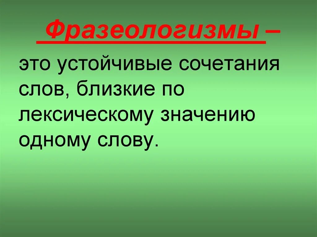 Фразеологизм это сочетание слов. Фразеологизмы это устойчивые сочетания слов. Лексическое значение фразеологизмов. Устойчивое сочетание слов близкие по лексическому значению. Город фразеологизм.