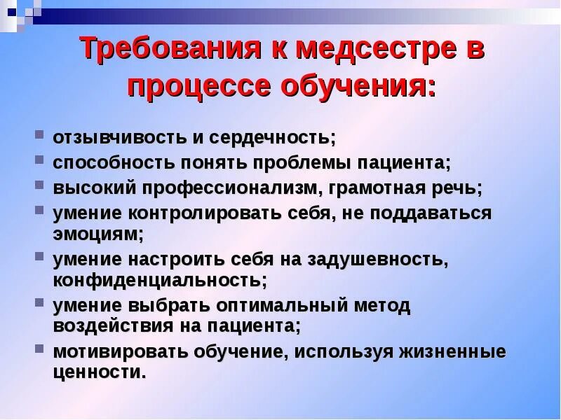 Требования к образованию врача. Требования к медсестре в процессе обучения. Требования к медицинской сестре в процессе обучения. Требования к работе медицинской сестры. Личностные качества медсестры в процессе обучения.