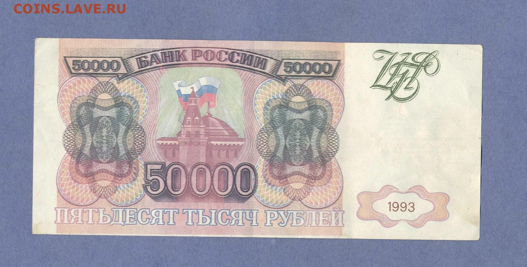 50000 рублей каждому. Банкнота 50000 рублей 1993. 500000 Рублей 1993. 500000 Рублей 1993 года. Купюра 50000 рублей 1993 года.