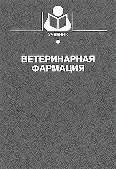 Зеленевский учебник анатомия и физиология. Ветеринария учебник. Ш. Ветеринария учебник. Ветеринария учебник.