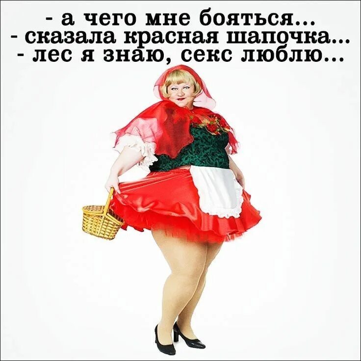 Красная Шапочка Дорогу Знаю Секс Люблю
