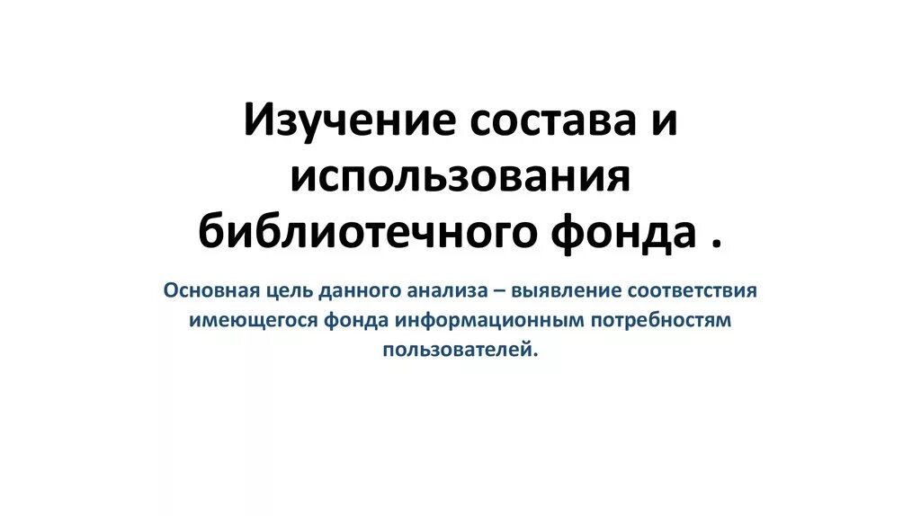 Относительные показатели библиотечного фонда. Анализ библиотечного фонда библиотеки. Аналитические методы изучения библиотечных фондов. Методы изучения библиотечных фондов. Изучение библиотечного фонда.