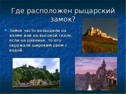 Презентация по истории в рыцарском замке
