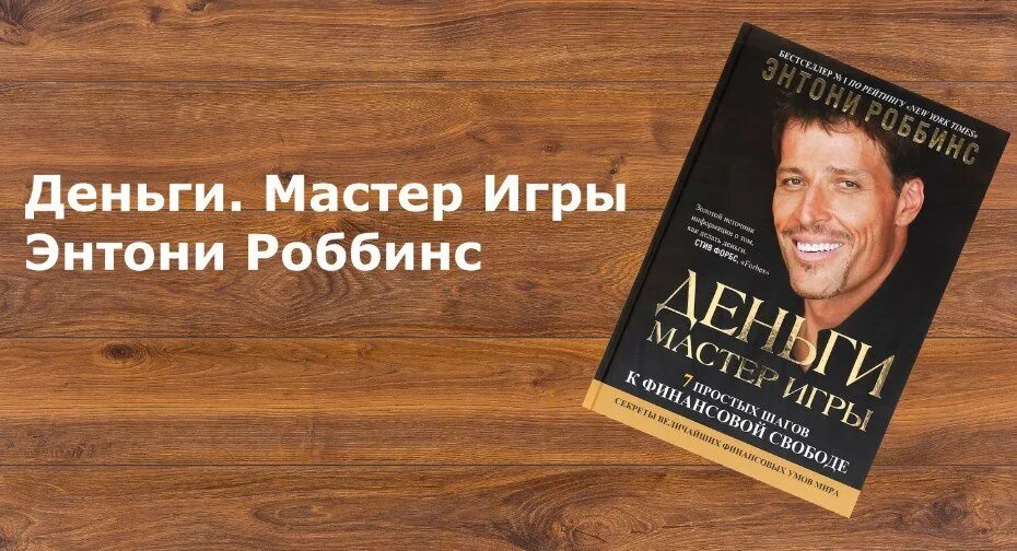 Тони Роббинс мастер игры. Энтони Роббинс деньги мастер. Деньги - мастер игры (Энтони Робинс). Деньги книга Роббинс мастер игры.