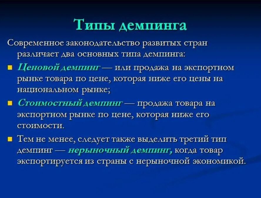 Ценовой демпинг. Виды демпинга. Ценовой и стоимостный демпинг. Демпинговые цены это.