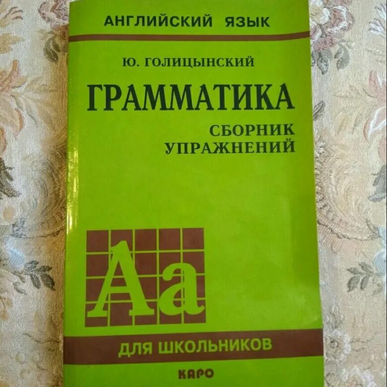 Грамматика английская голицынский ю б. Ю.Б. Голицынского «грамматика». English Grammar Голицынский. Gramatika ю Голицынский. Голицын грамматика английского.